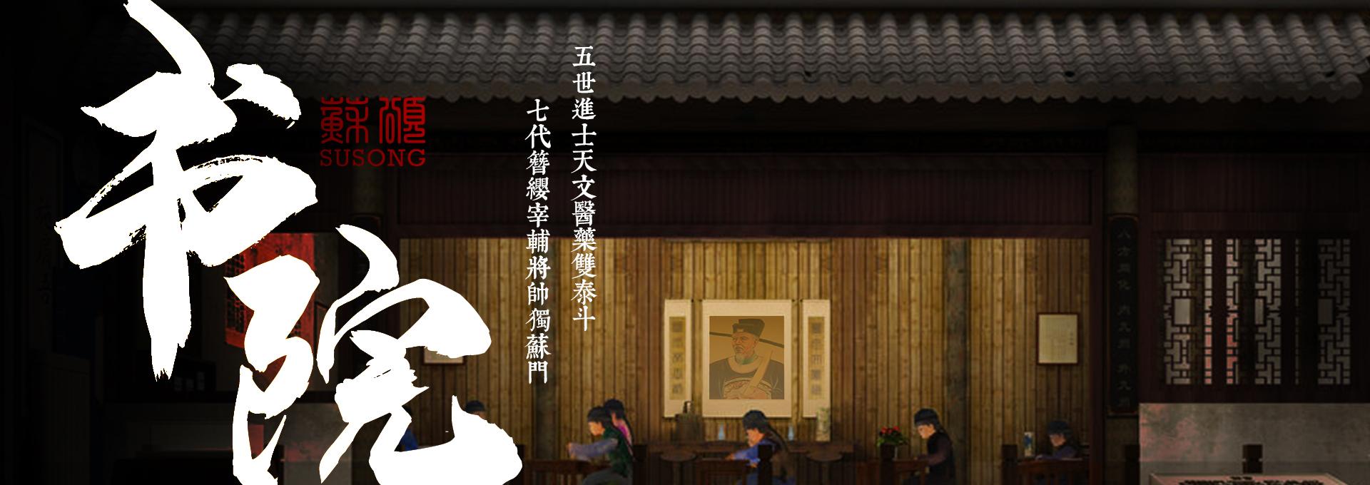 苏颂纪念馆